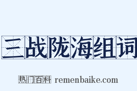 三战陇海组词是什么意思的图片